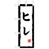 ミニのぼり旗　ヒレ　W100×H280mm (45198)