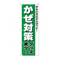 (新)のぼり旗 かぜ対策 (4730)