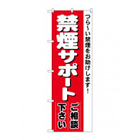 のぼり旗 禁煙サポート ご相談下さい (4731)