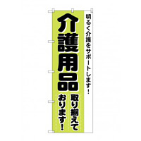 のぼり旗 介護用品 取り揃えております (4733)