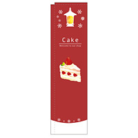 スリムのぼり 表記:CAKE ケーキ ショートケーキイラスト (5038)