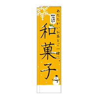 スリムのぼり 和菓子 あたたかいお茶とご一緒に (5083)