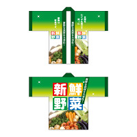 フルカラーハッピ 5118 新鮮野菜 (受注生産)