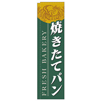 スリムのぼり 焼きたてパン カラー:緑 (5842)