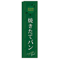 スリムのぼり 焼きたてパン カラー:緑 (5844)