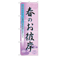 のぼり旗 表示:春のお彼岸 (60019)