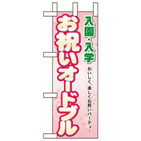 ミニのぼり旗 W100×H280mm 入園入学お祝いオードブル (60054)