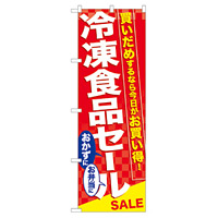 のぼり旗 冷凍食品セール (60060)