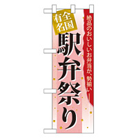 ハーフのぼり旗 全国有名駅弁祭り (60070)