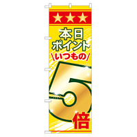 のぼり旗 表示:本日ポイントいつもの5倍 (60079)