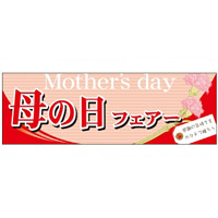 パネル 片面印刷 表示:母の日フェア― (60086)