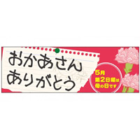 パネル 片面印刷 表示:おかあさんありがとう (60093)