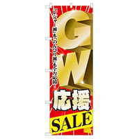 のぼり旗 GW応援SALE (60100)