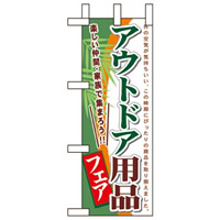 ミニのぼり旗 W100×H280mm アウトドア用品フェア (60121)