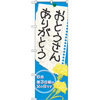 のぼり旗 おとうさん ありがとう (60129)