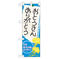 ハーフのぼり旗 表示:おとうさんありがとう (60130)