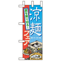 ミニのぼり旗 W100×H280mm 涼麺フェア (60152)