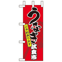 ミニのぼり旗 W100×H280mm うなぎ試食市 (60161)