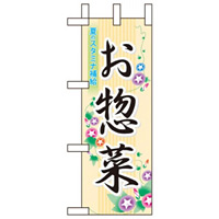ミニのぼり旗 W100×H280mm お惣菜 (60193)