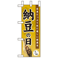 ミニのぼり旗 W100×H280mm 納豆の日 (60200)