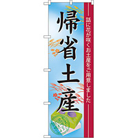 のぼり旗 帰省土産 (60214)