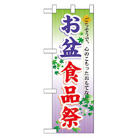 ハーフのぼり旗 お盆食品祭 (60216)