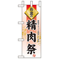 ミニのぼり旗 W100×H280mm お盆の 表示:精肉祭 (60226)