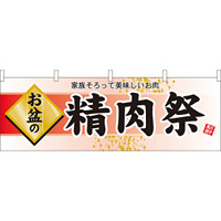 お盆の精肉祭 販促横幕 W1800×H600mm  (60228)