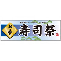 パネル 片面印刷 お盆の 表示:寿司祭 (60235)