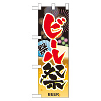 ハーフのぼり旗 ビール祭 (60246)
