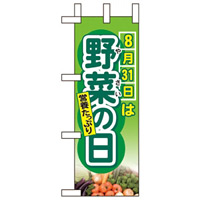 ミニのぼり旗 W100×H280mm 野菜の日 (60255)