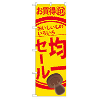 のぼり旗 均一セール (60256)