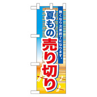 ハーフのぼり旗 夏もの売り切り (60259)