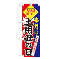 ハーフのぼり旗 来月は土用の丑の日 (60269)