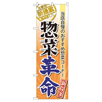 のぼり旗 表示:惣菜革命 (60300)