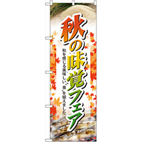 のぼり旗 秋の味覚フェア (60320)