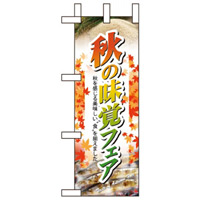 ミニのぼり旗 W100×H280mm 秋の味覚フェア (60322)