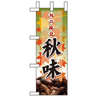 ミニのぼり旗 W100×H280mm 秋味 表示:キノコ (60336)