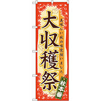 のぼり旗 大収穫祭 (60358)