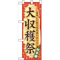 ハーフのぼり旗 大収穫祭 (60359)