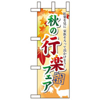 ミニのぼり旗 W100×H280mm 秋の行楽フェア (60390)
