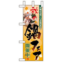 ミニのぼり旗 W100×H280mm 秋の鍋フェア (60401)