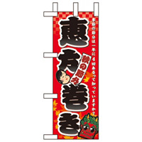ミニのぼり旗 W100×H280mm 秋の節分恵方巻き (60409)