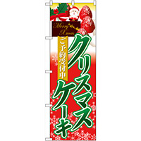 のぼり旗 クリスマスケーキ2 (60415)