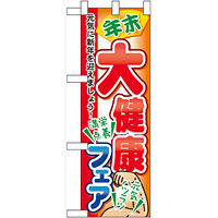 ハーフのぼり旗 年末大健康フェア (60422)