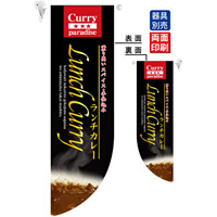 Lunch Curry ランチカレー フラッグ(遮光・両面印刷) (6044)