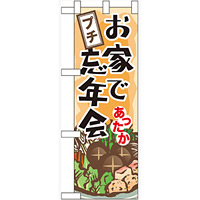 ハーフのぼり旗 お家でプチ忘年会 (60446)