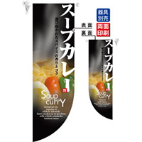 スープカレー SoupCurry フラッグ(遮光・両面印刷) (6045)