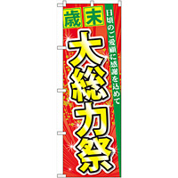 のぼり旗 歳末 大総力祭 (60456)