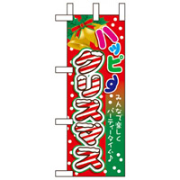 ミニのぼり旗 W100×H280mm ハッピークリスマス (60472)